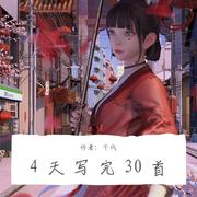 4天写完30首