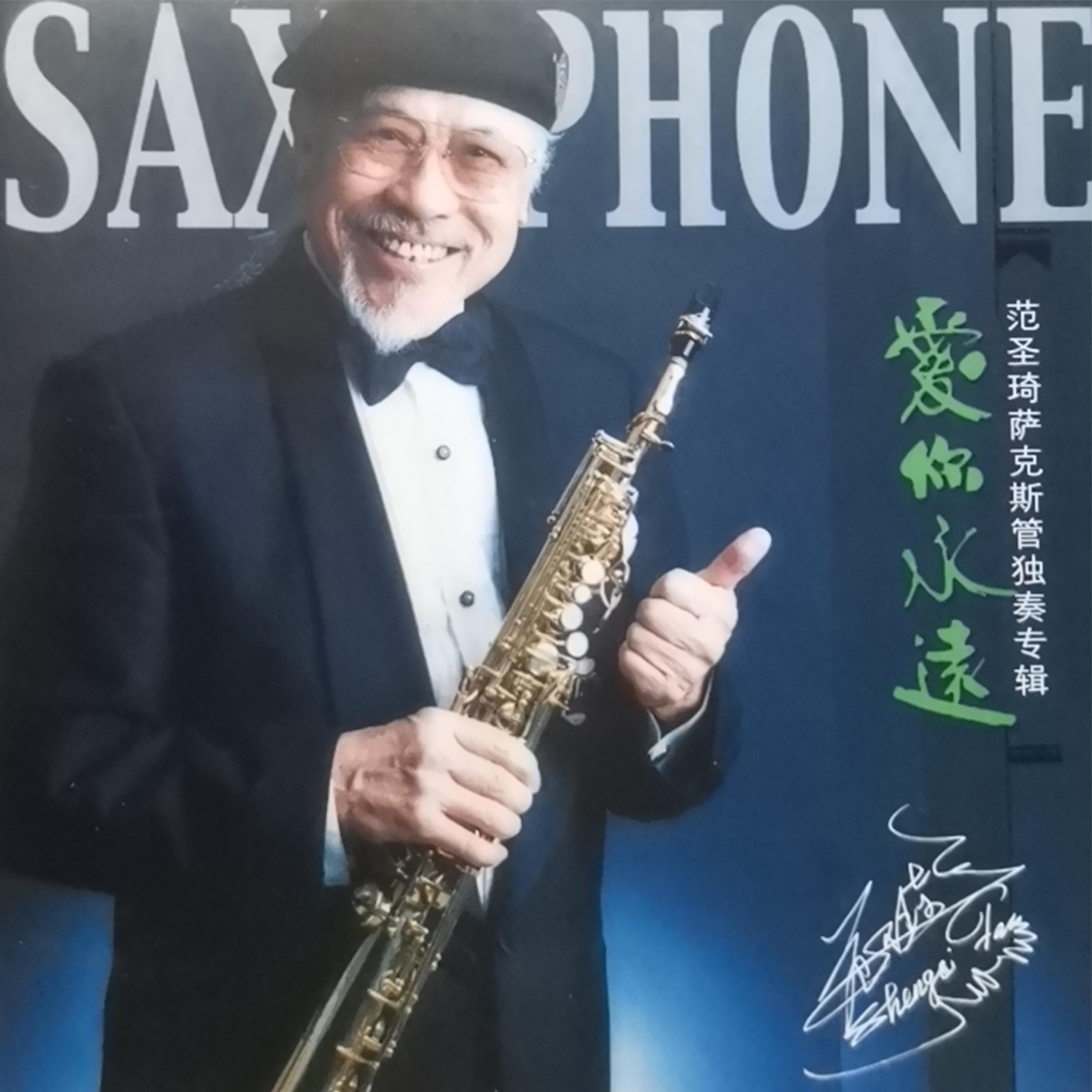 爱你永远