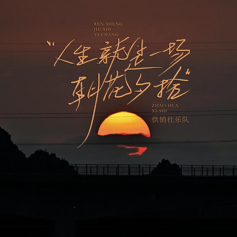 人生就是一场朝花夕拾