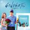 ยานอนหลับ (ไลลา) (เพลงประกอบซีรีส์ แก๊สโซฮัก..รักเต็มถัง)专辑