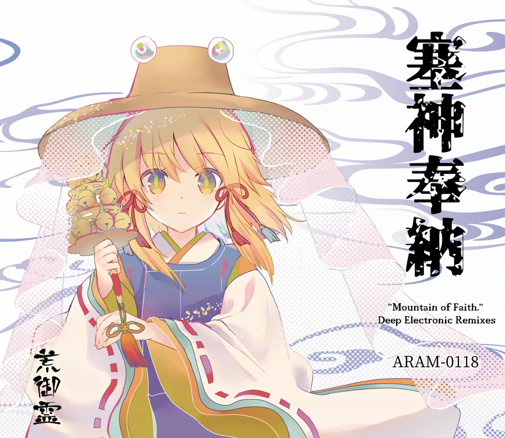 塞神奉納電子神楽