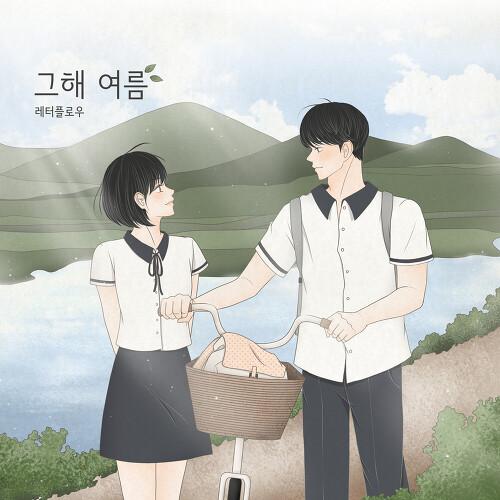 그해 여름 (조각 여덟)
