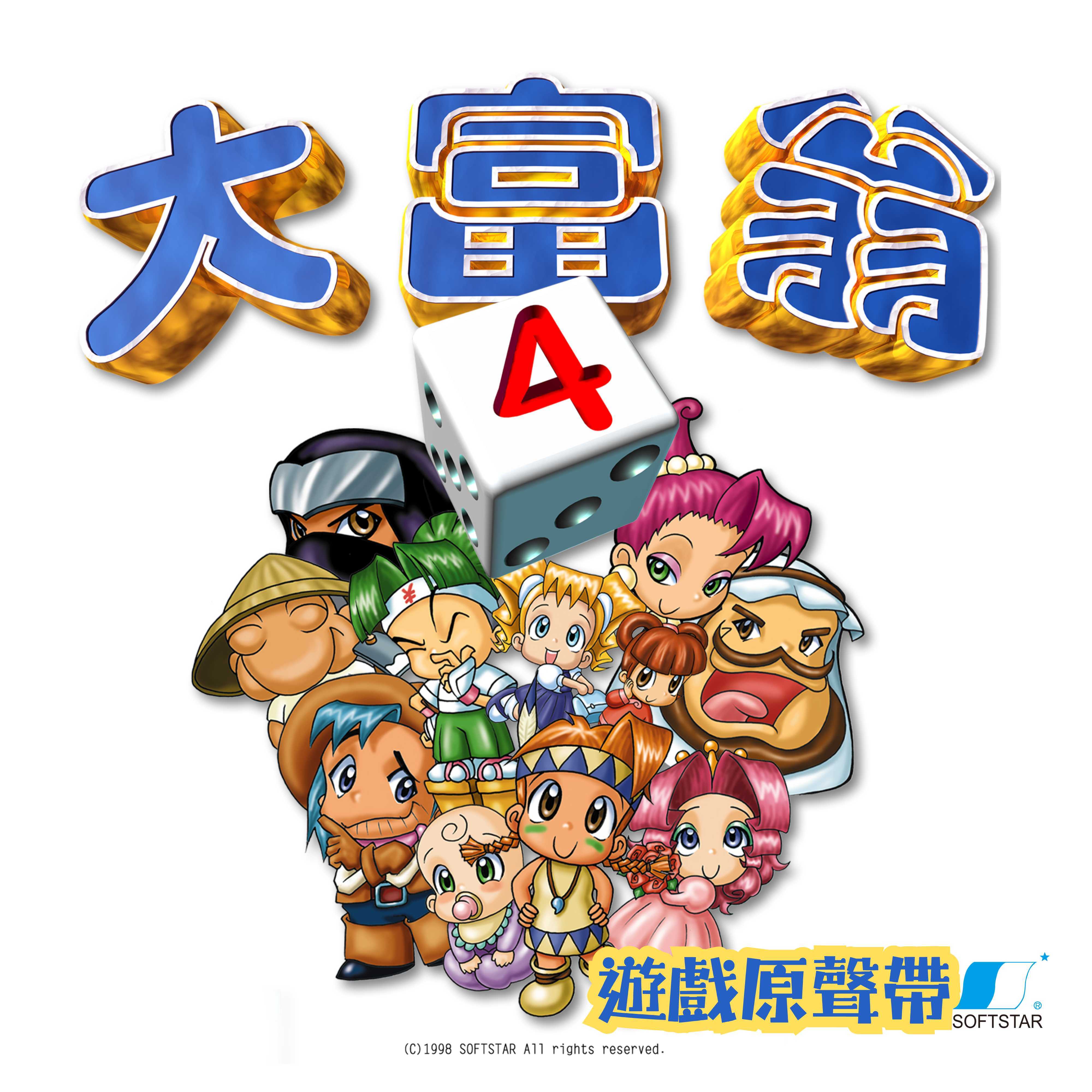 大富翁4游戏原声带