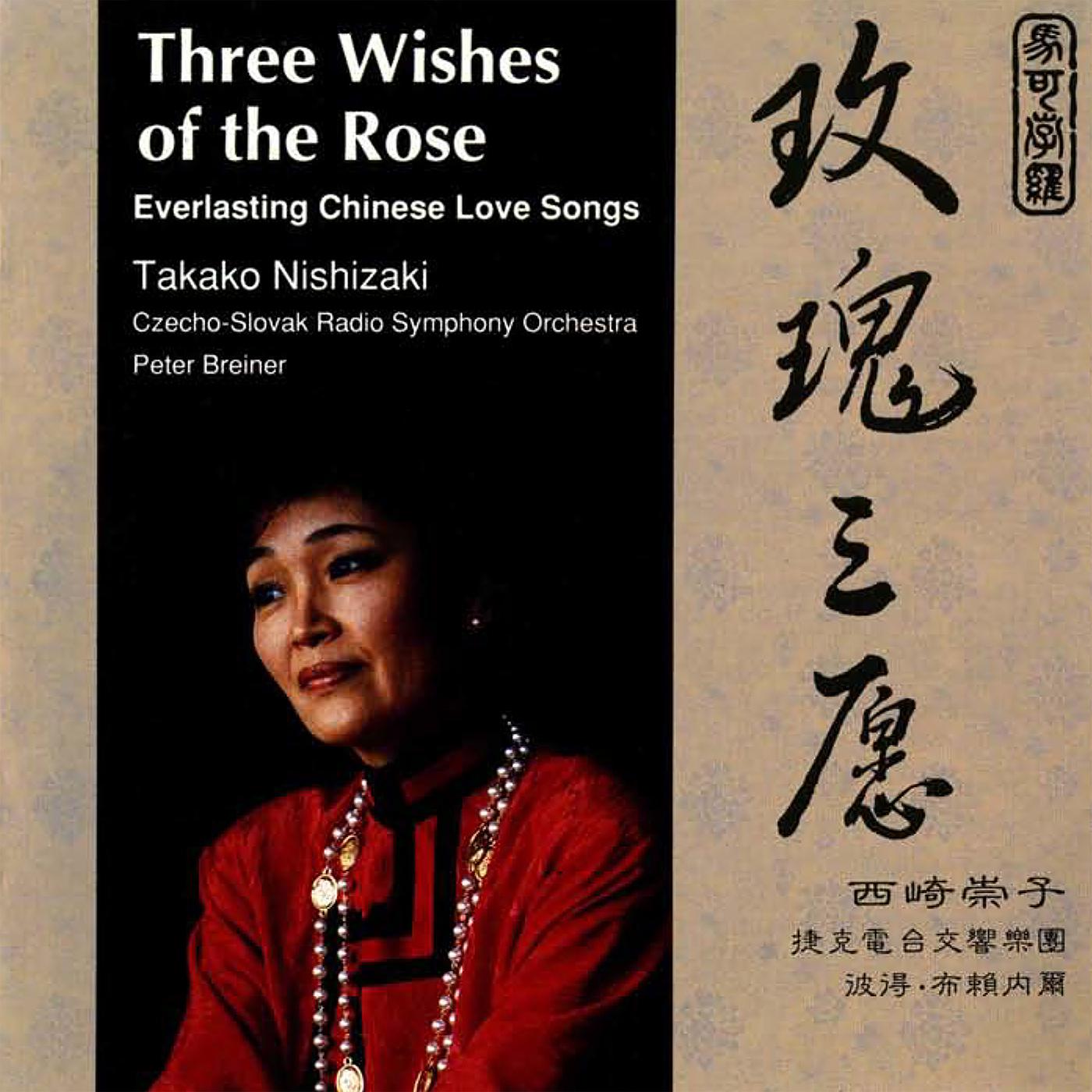 Three Wishes of the Rose - Everlasting Chinese Love Songs专辑