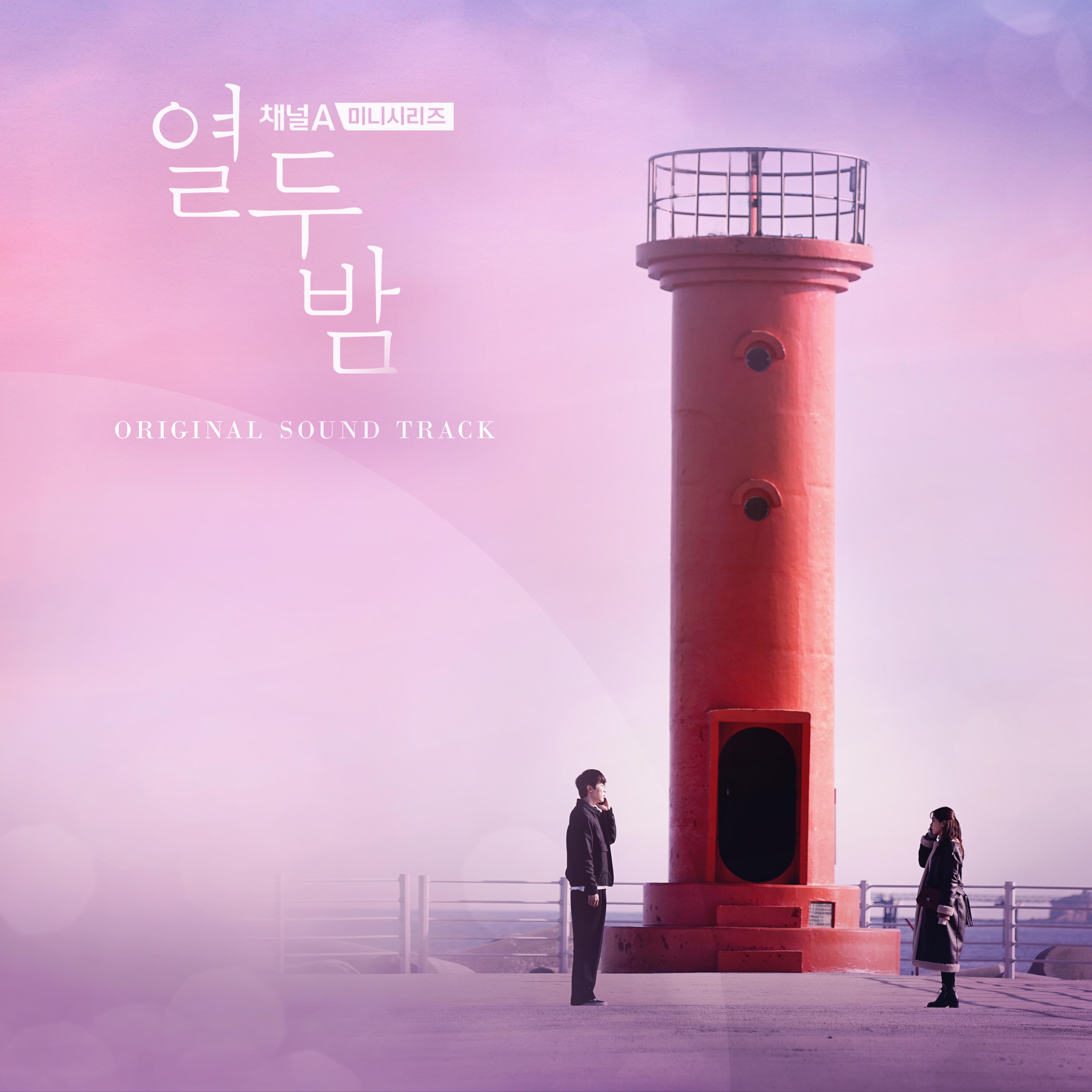 열두밤 OST