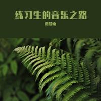 儿歌 - 天山的女孩一朵花(原版伴奏)