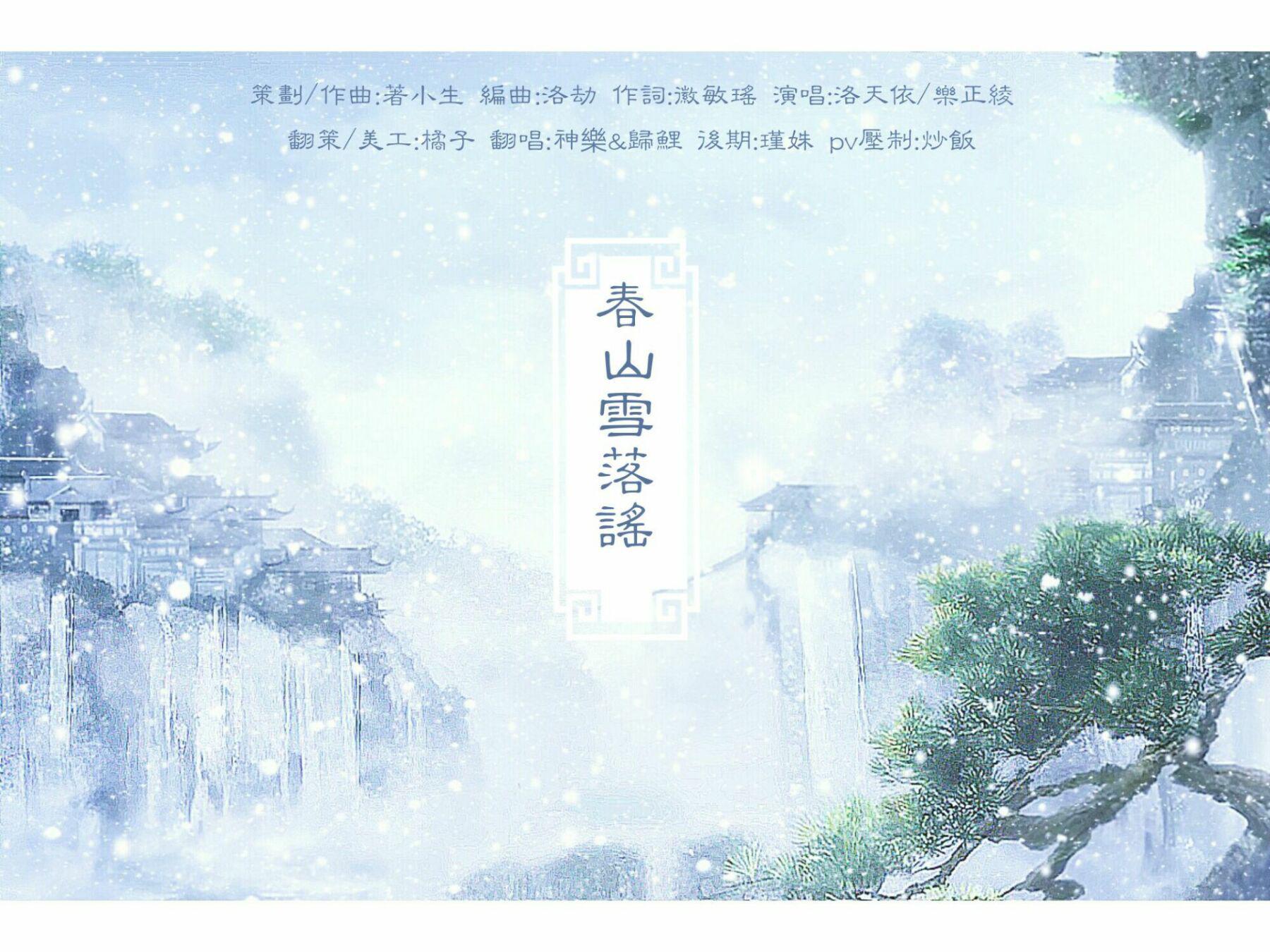 春山雪落谣专辑