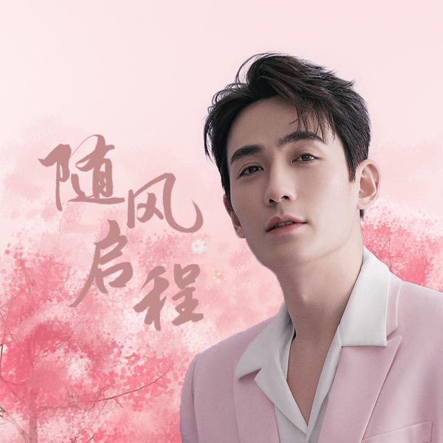 朱一龙南京后援会2020生贺应援曲《随风启程》