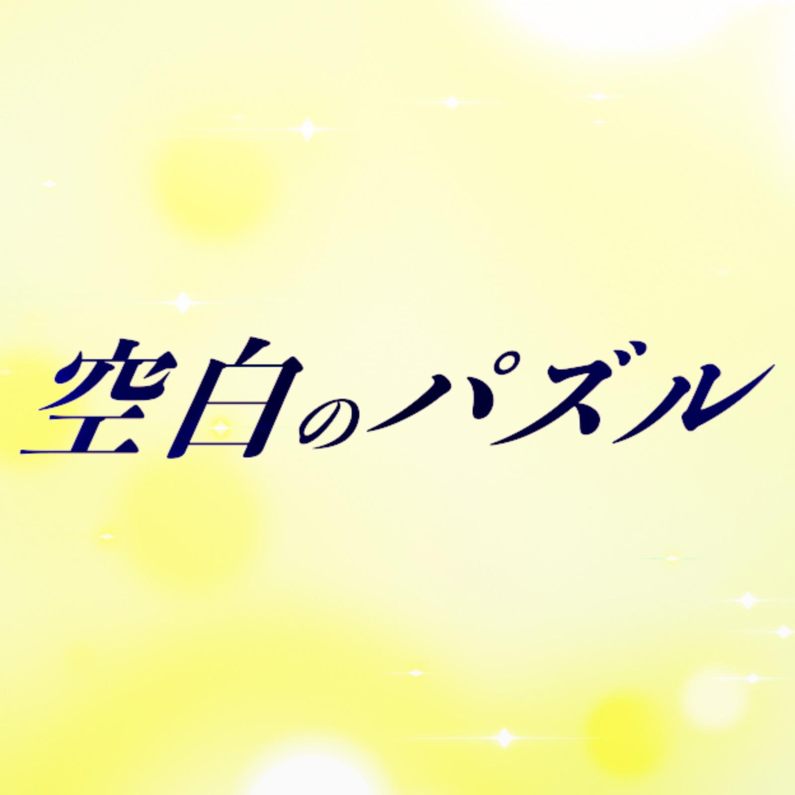 空白のパズル (feat. 初音ミク)专辑