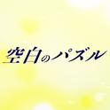 空白のパズル (feat. 初音ミク)专辑