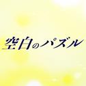 空白のパズル (feat. 初音ミク)专辑
