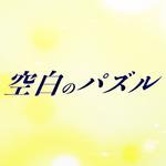 空白のパズル (feat. 初音ミク)专辑