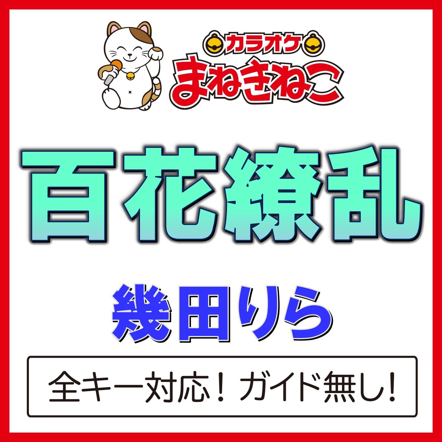 百花繚乱 +3KEY（カラオケ）[Originally Performed By 幾田りら]