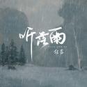 听落雨