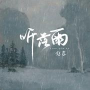 听落雨