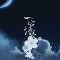 2017. 一诺情长（橙光游戏《拯救反派计划》主题曲）专辑