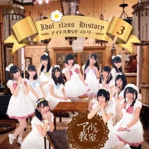 アイドル教室ヒストリー3