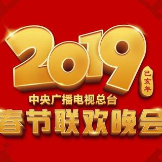 2019年央视春晚歌曲-猪年央视春晚