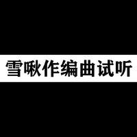 古风编曲试听1