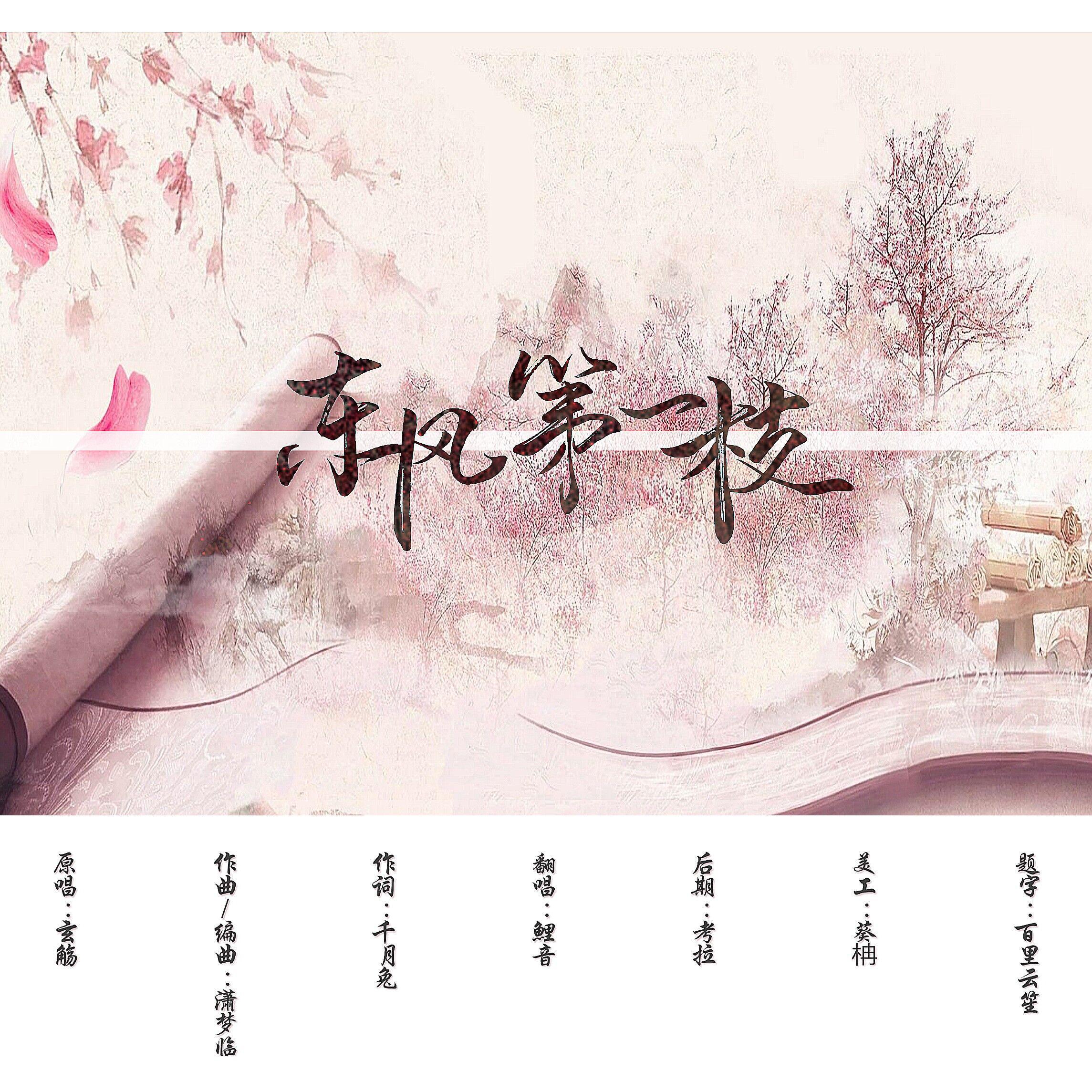 东风第一枝专辑