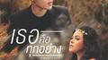 เธอคือทุกอย่าง专辑