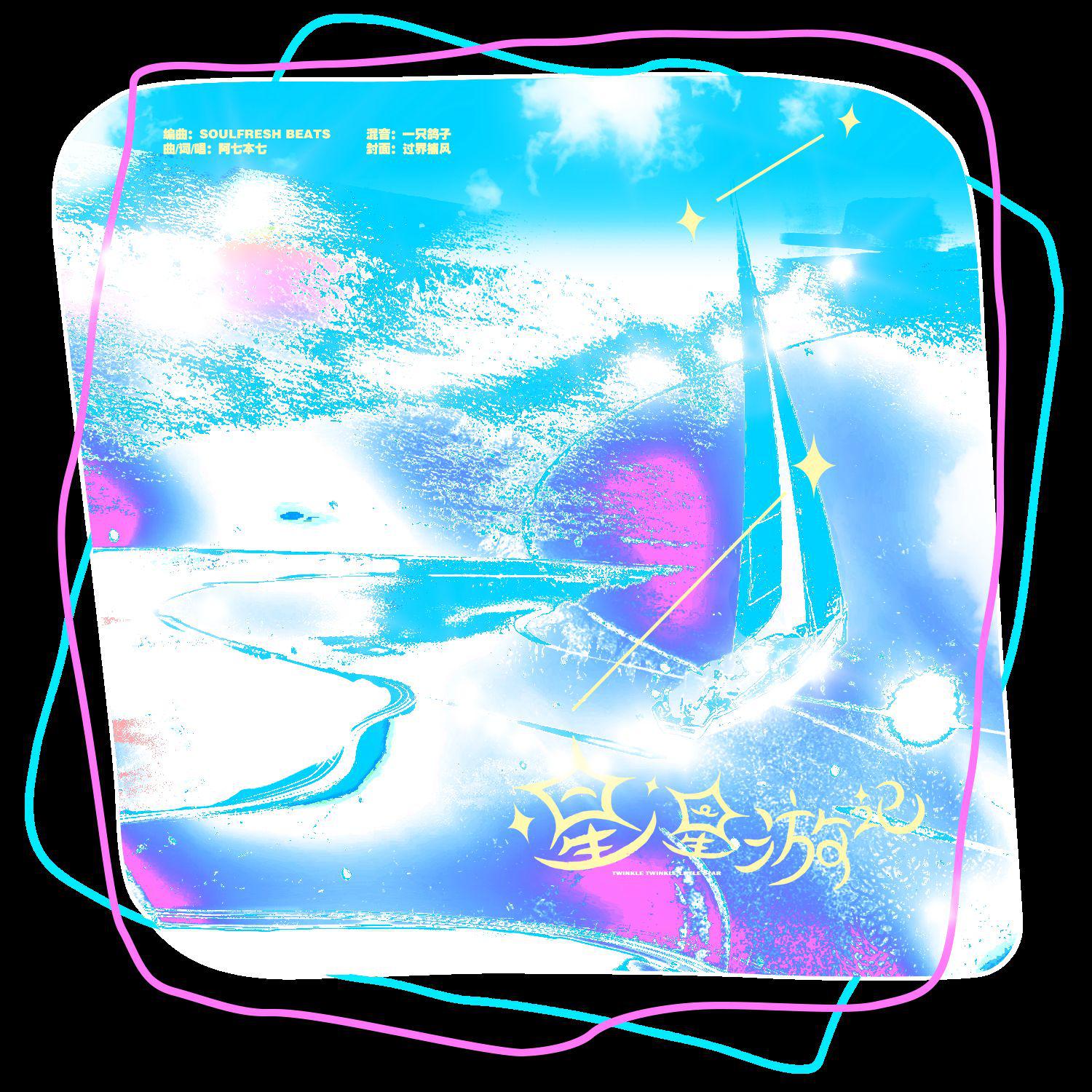 星星游记