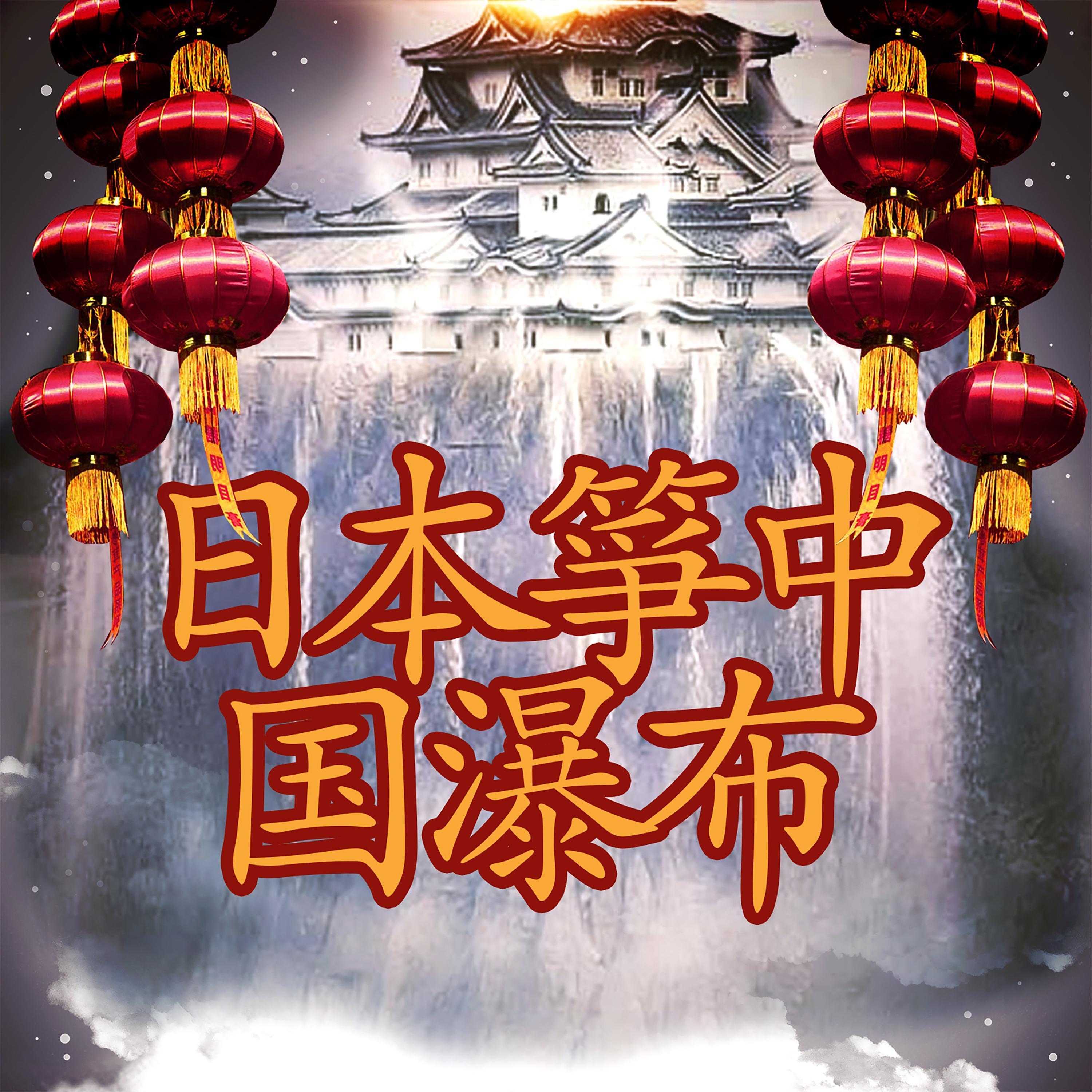 日本箏中国瀑布