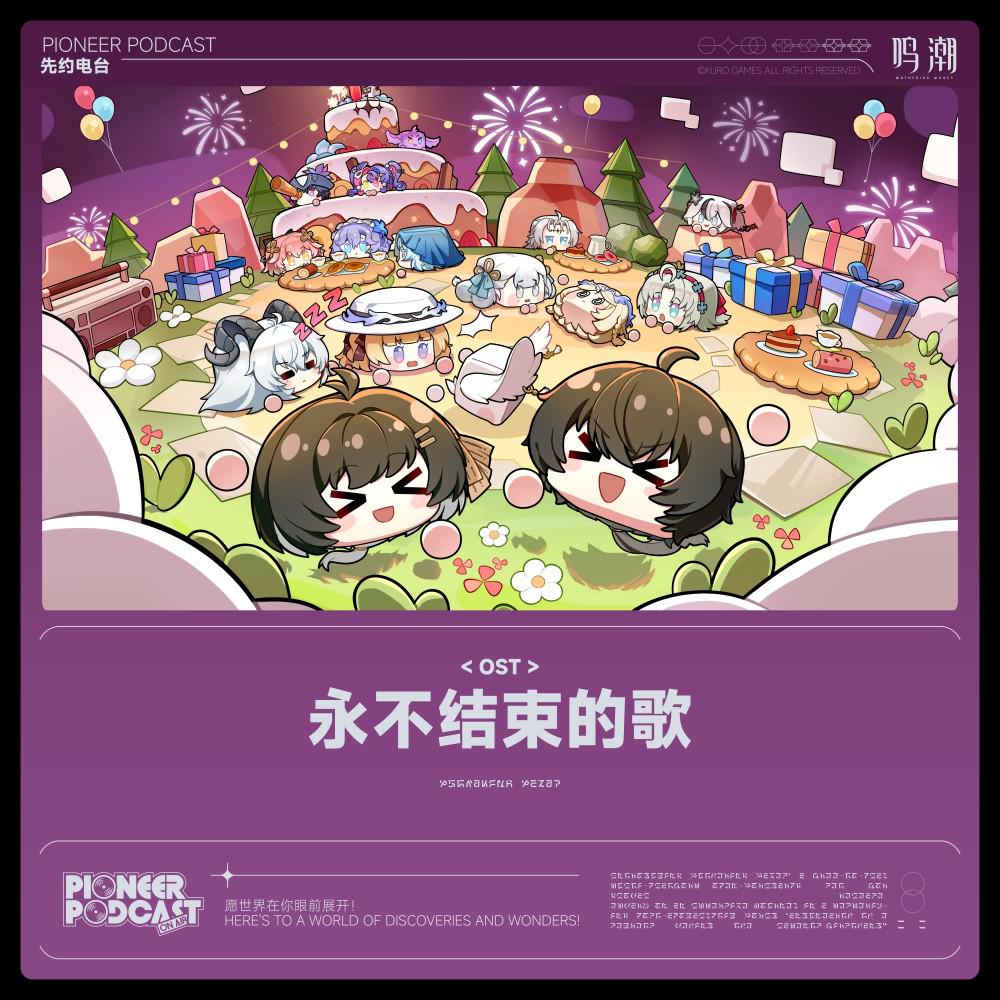 永不结束的歌专辑