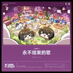 永不结束的歌专辑