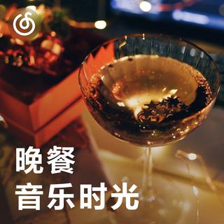 [晚餐音乐时光] 享受美味 少不了音乐点缀