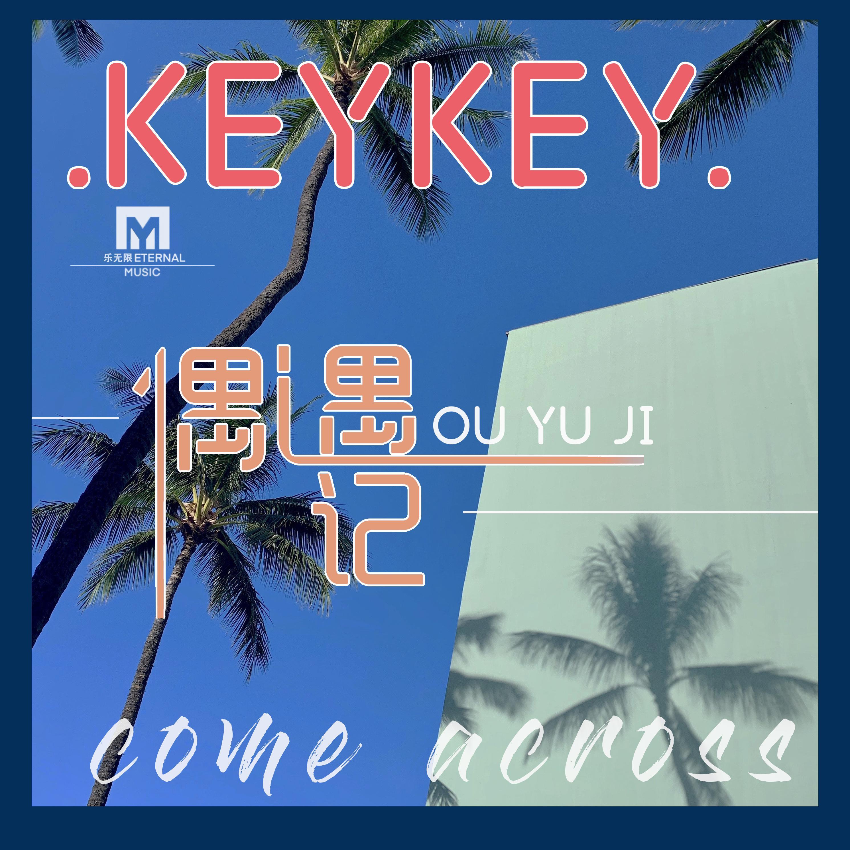 偶遇记