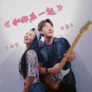和你在一起