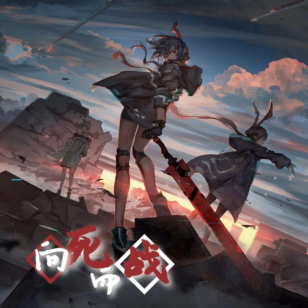 向死而战【明日方舟同人曲】