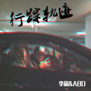 李萌、ABD - 行踪轨迹 (伴奏).mp3 （降6半音）