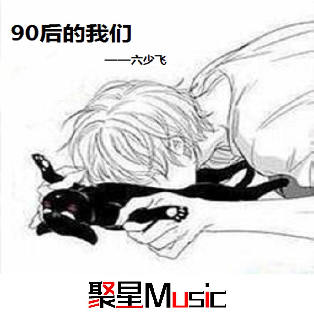 90后的我们