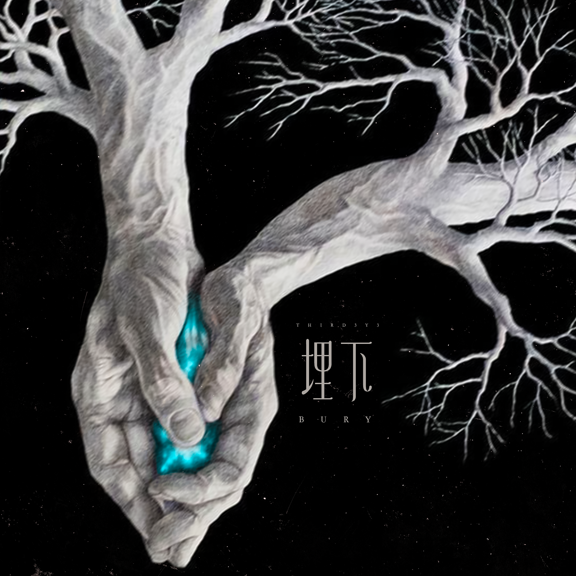 埋下