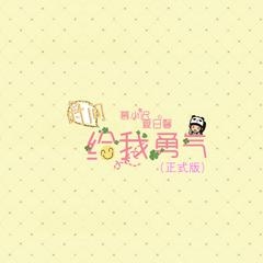 时间给我勇气 (正式版)