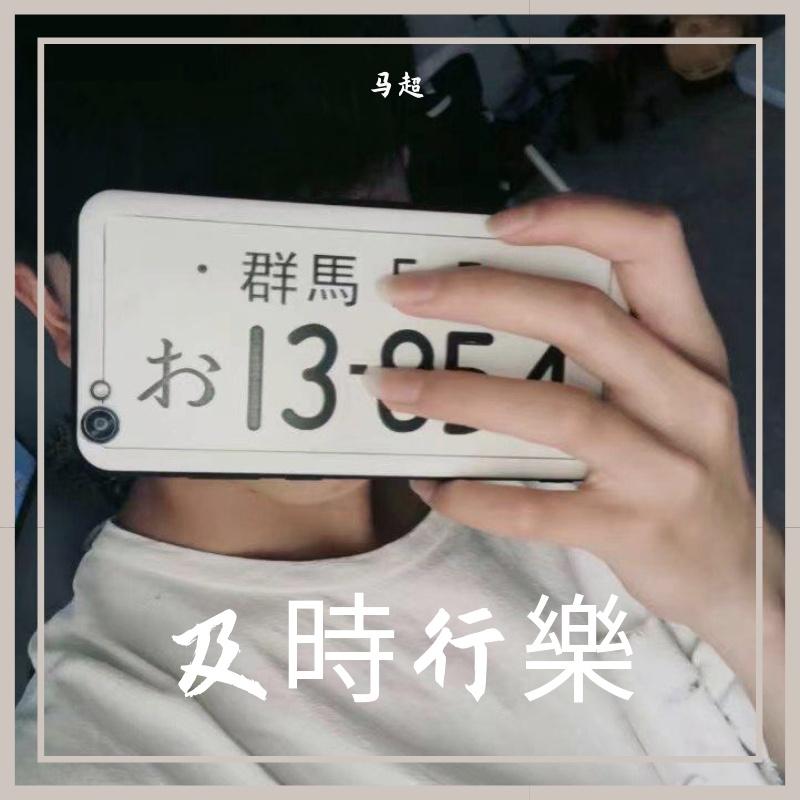 及時行樂