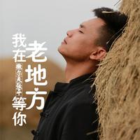 喜鹊 - 女-我在聊城等你(原版立体声伴奏)