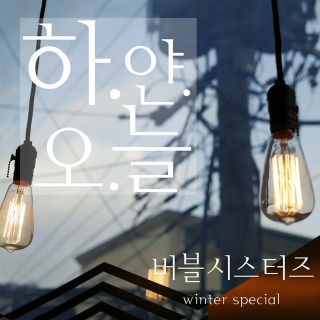 하얀오늘 (winter special)专辑