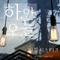 하얀오늘 (winter special)