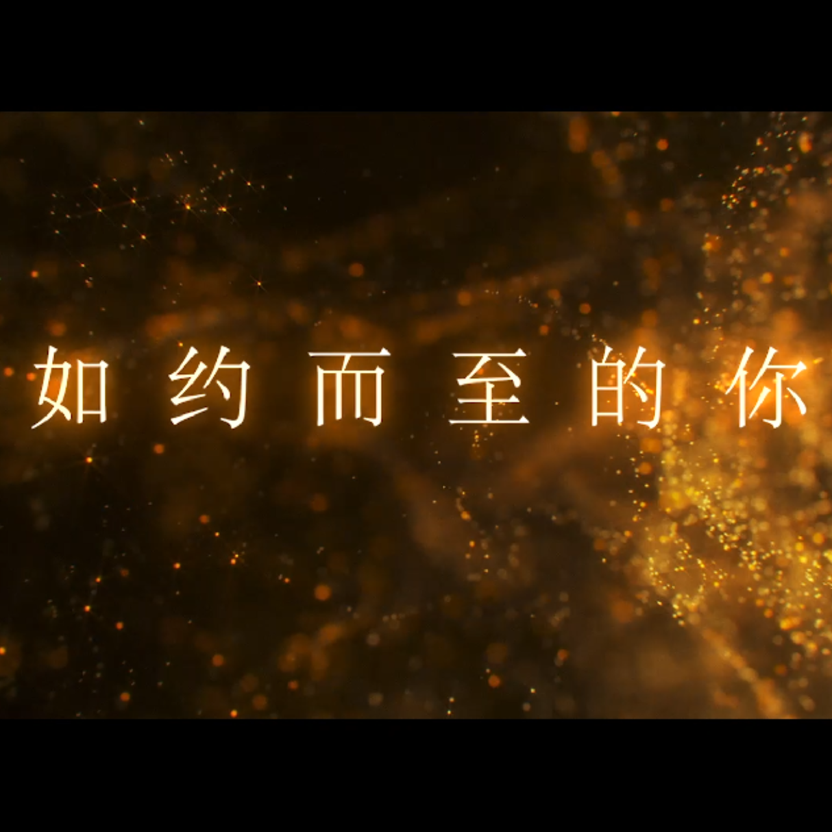 如约而至的你