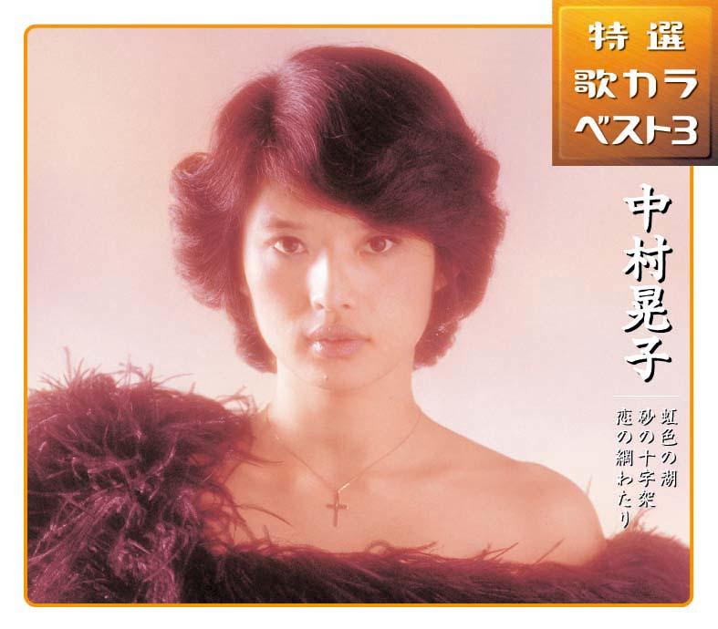 特選・歌カラベスト3 虹色の湖/砂の十字架/恋の綱わたり