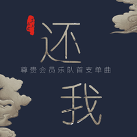 还我（原版）