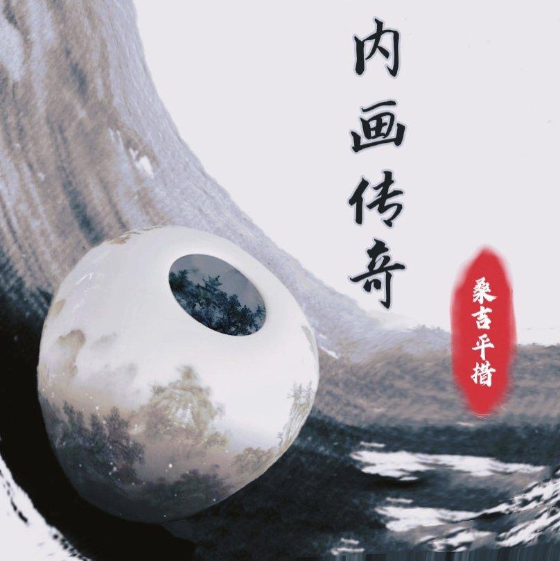 内画传奇