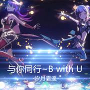 与你同行~B with U（翻自 幽舞越山）