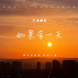 Tank - 像做一场梦 （升4半音）