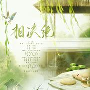 相决绝（《相决绝》同名OST）【剧情版】