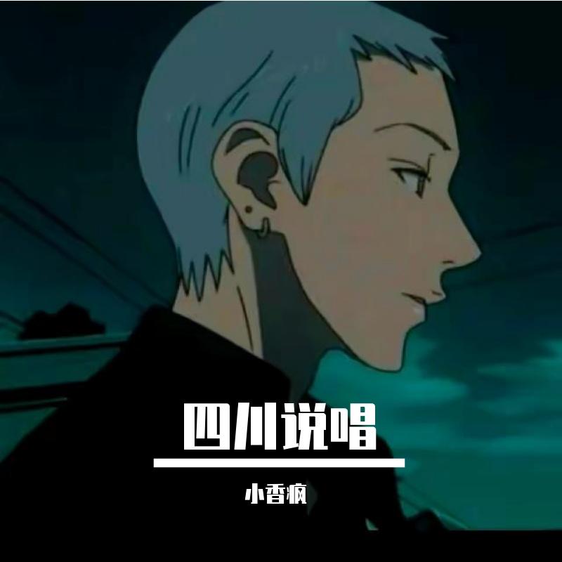 四川说唱