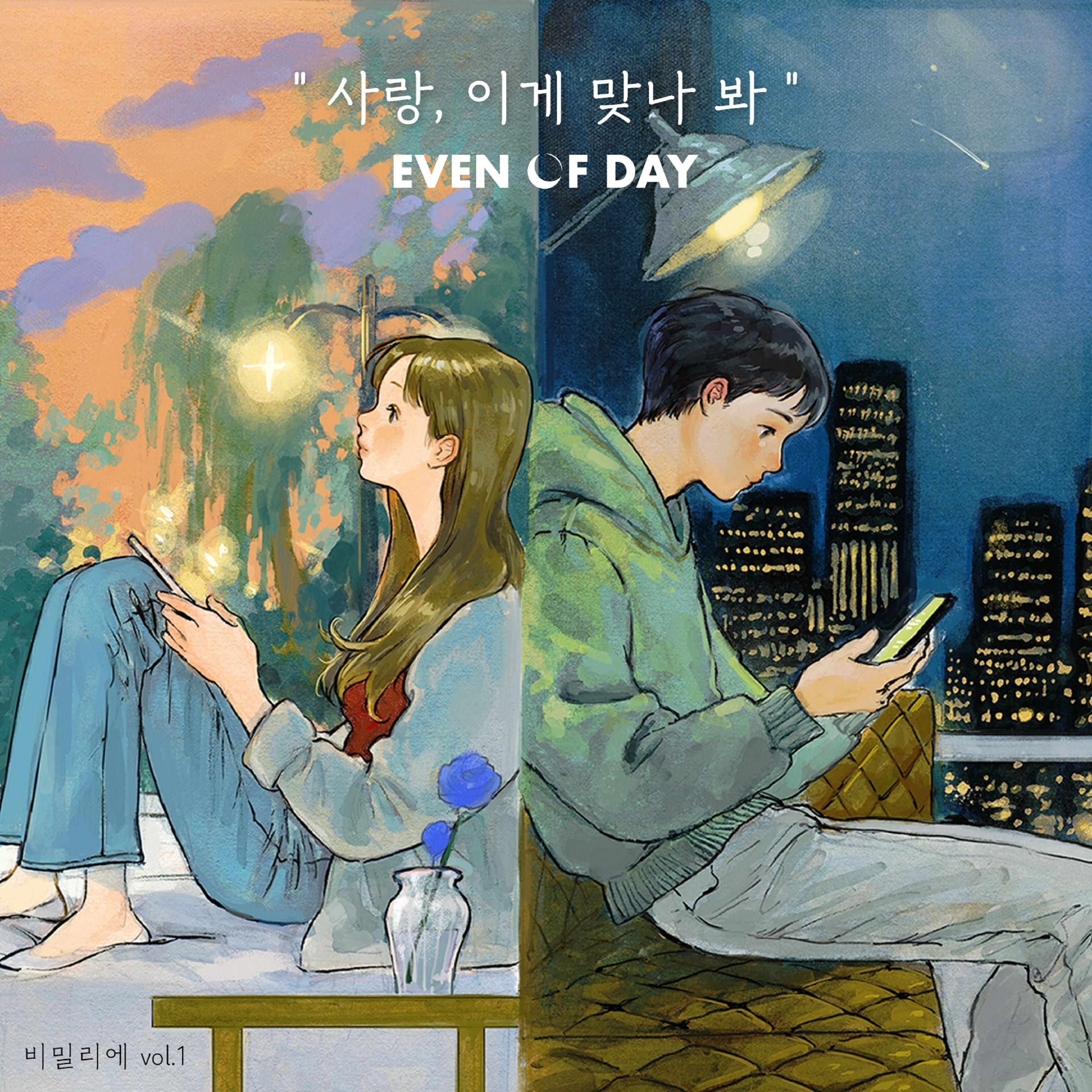 비밀:리에 vol.1 "사랑, 이게 맞나 봐" bimil:ier vol.1 "so this is love"
